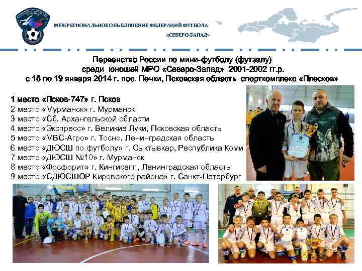 МЕЖРЕГИОНАЛЬНОЕ ОБЪЕДИНЕНИЕ ФЕДЕРАЦИЙ ФУТБОЛА «СЕВЕРО-ЗАПАД» Первенство России по мини-футболу (футзалу) среди юношей МРО «Северо-Запад»