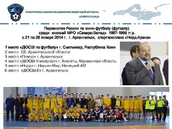 МЕЖРЕГИОНАЛЬНОЕ ОБЪЕДИНЕНИЕ ФЕДЕРАЦИЙ ФУТБОЛА «СЕВЕРО-ЗАПАД» Первенство России по мини-футболу (футзалу) среди юношей МРО «Северо-Запад»