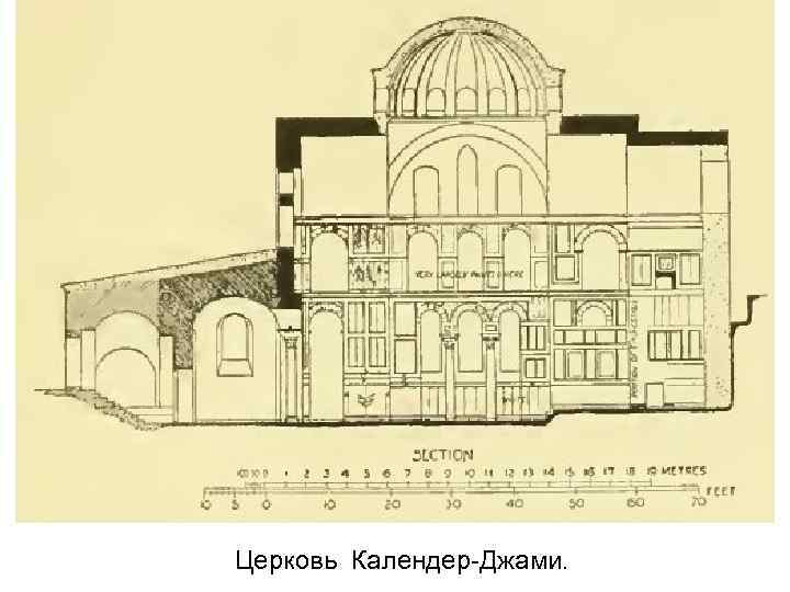 Церковь Календер-Джами. 