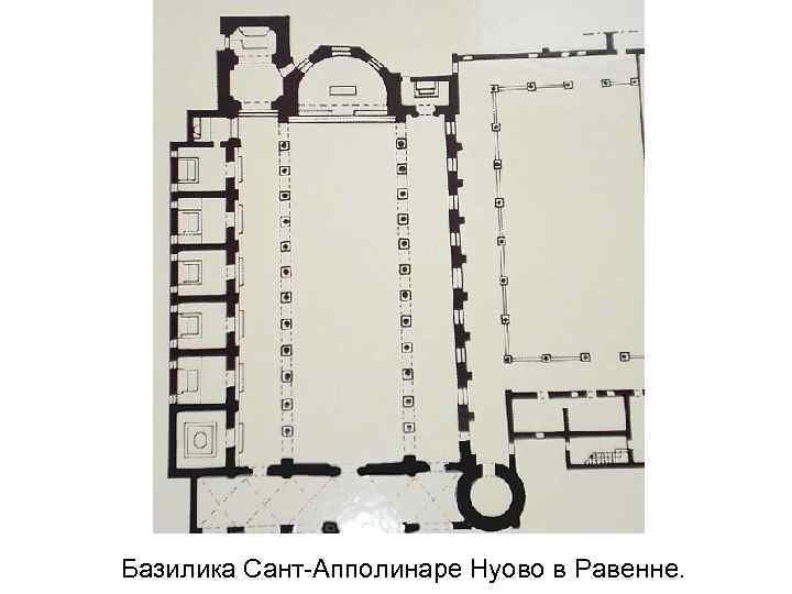 Базилика Сант-Апполинаре Нуово в Равенне. 