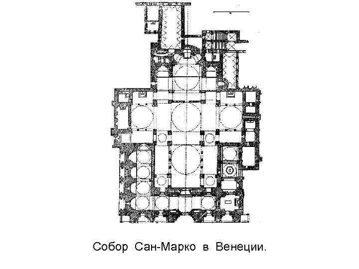 Собор Сан-Марко в Венеции. 