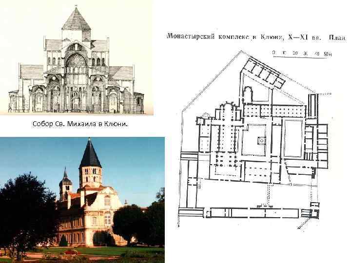 Собор Св. Михаила в Клюни. 