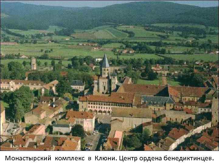 Монастырский комплекс в Клюни. Центр ордена бенедиктинцев. 