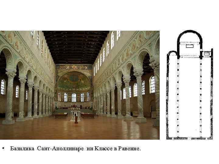  • Базилика Сант-Аполлинаре ин Классе в Равенне. 