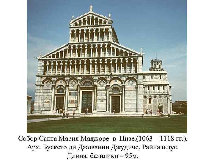 Собор Санта Мария Маджоре в Пизе. (1063 – 1118 гг. ). Арх. Бускето ди