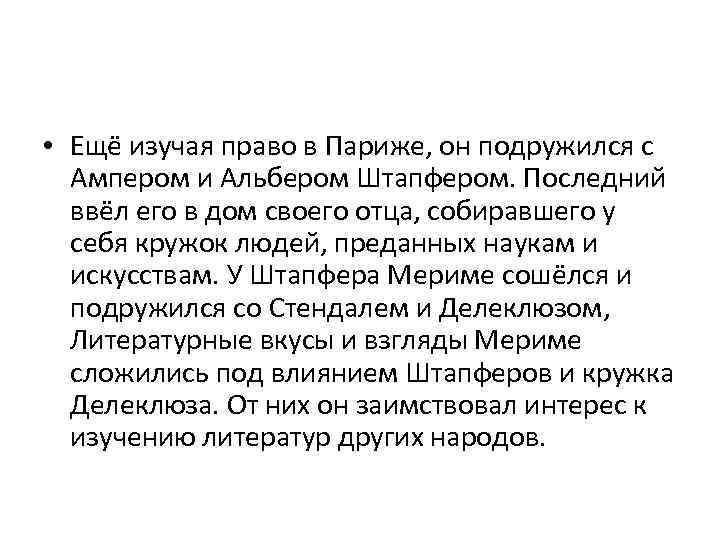  • Ещё изучая право в Париже, он подружился с Ампером и Альбером Штапфером.