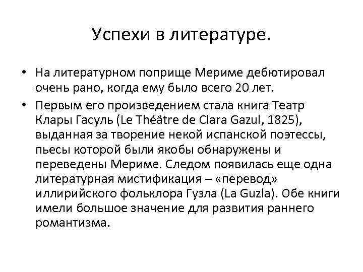 Презентация проспер мериме жизнь и творчество 6 класс