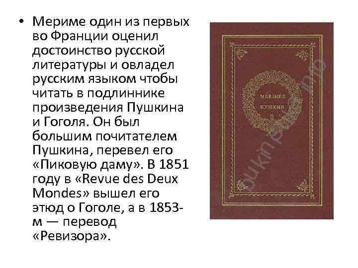 План биографии проспер мериме по литературе 6 класс