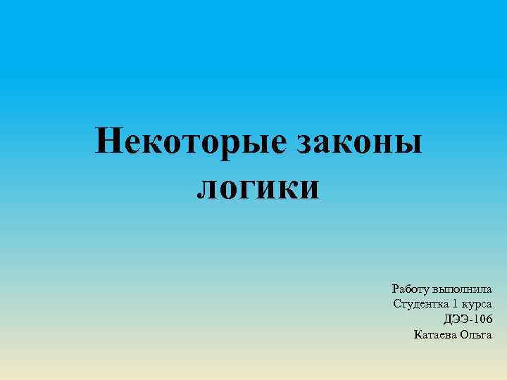 Некоторые законы. Презентация работу выполнила студентка. Выполнила студентка 1 курса. Выполненные работы. Презентацию выполнила студентка 1 курса.