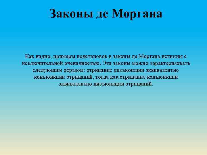 Законы де Моргана Как видно, примеры подстановок в законы де Моргана истинны с исключительной