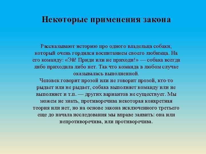 Некоторые применения закона Рассказывают историю про одного владельца собаки, который очень гордился воспитанием своего