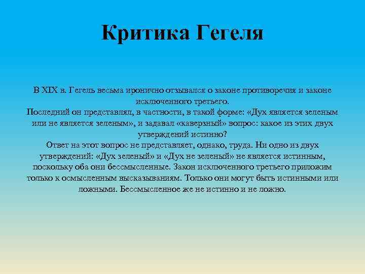 Критика Гегеля В XIX в. Гегель весьма иронично отзывался о законе противоречия и законе
