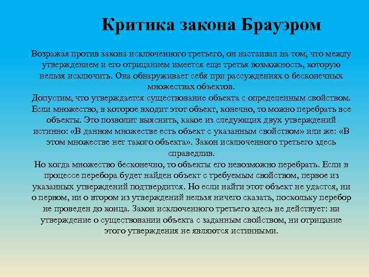 Критика закона Брауэром Возражая против закона исключенного третьего, он настаивал на том, что между
