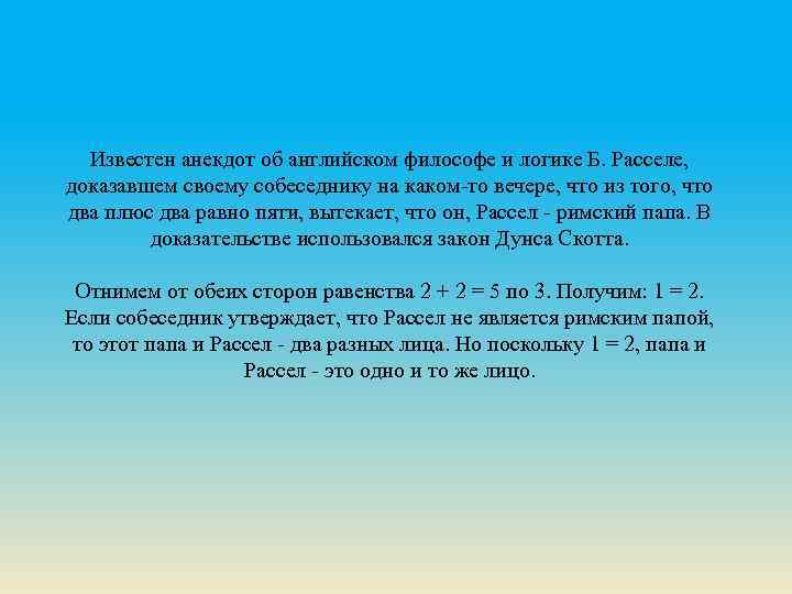 Известен анекдот об английском философе и логике Б. Расселе, доказавшем своему собеседнику на каком-то