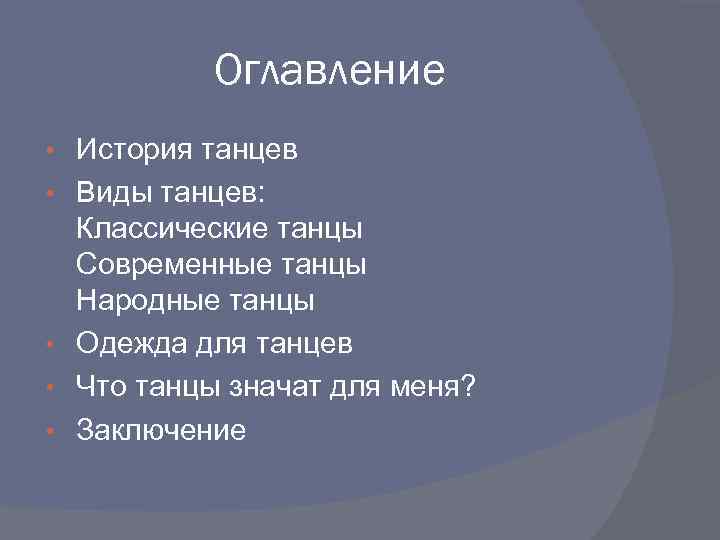 Оглавление • • • История танцев Виды танцев: Классические танцы Современные танцы Народные танцы