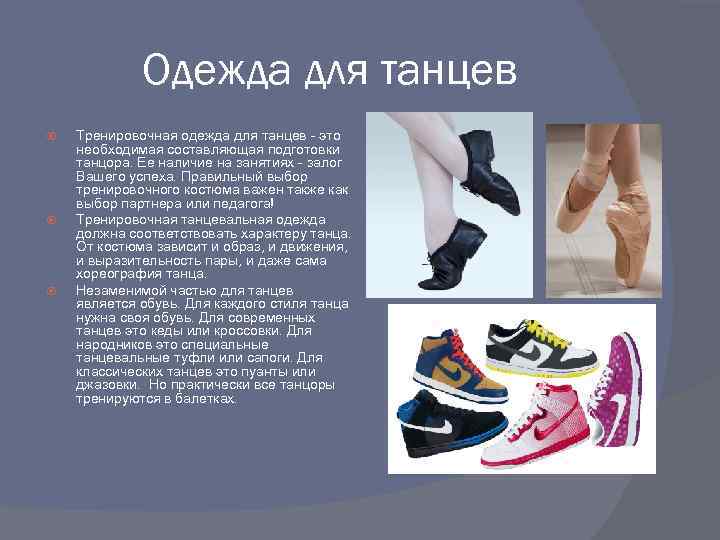 Одежда для танцев Тренировочная одежда для танцев - это необходимая составляющая подготовки танцора. Ее
