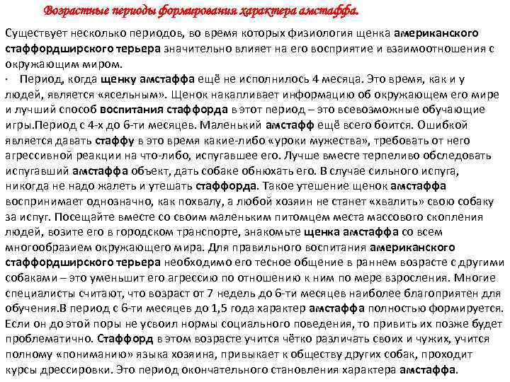 Возрастные периоды формирования характера амстаффа. Существует несколько периодов, во время которых физиология щенка американского