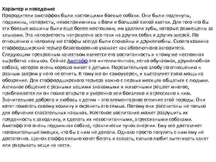 Характер и поведение Прородители амстаффов были настоящими боевые собаки. Они были подтянуты, подвижны, напористы,