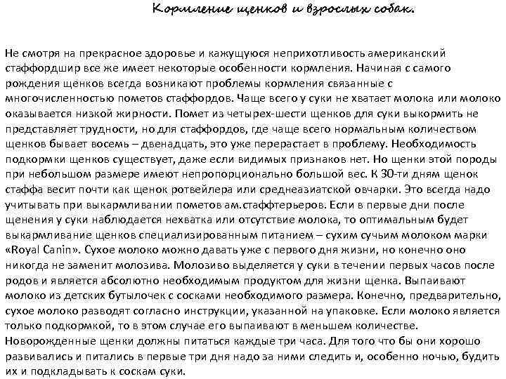 Кормление щенков и взрослых собак. Не смотря на прекрасное здоровье и кажущуюся неприхотливость американский