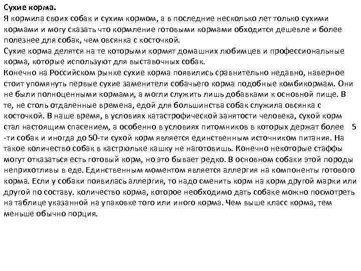 Сухие корма. Я кормила своих собак и сухим кормом, а в последние несколько лет