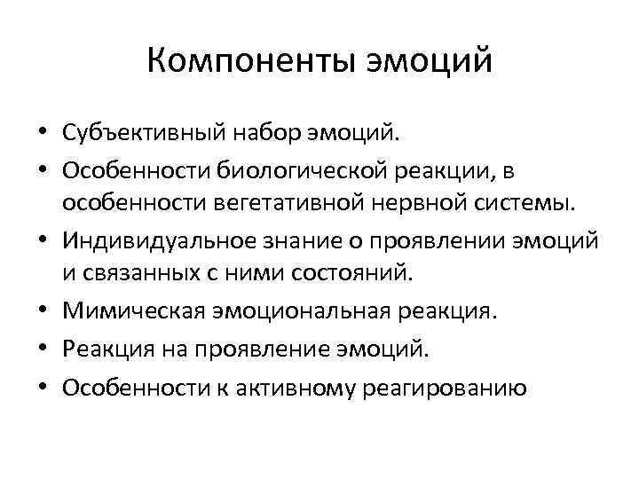 Компоненты эмоций • Субъективный набор эмоций. • Особенности биологической реакции, в особенности вегетативной нервной