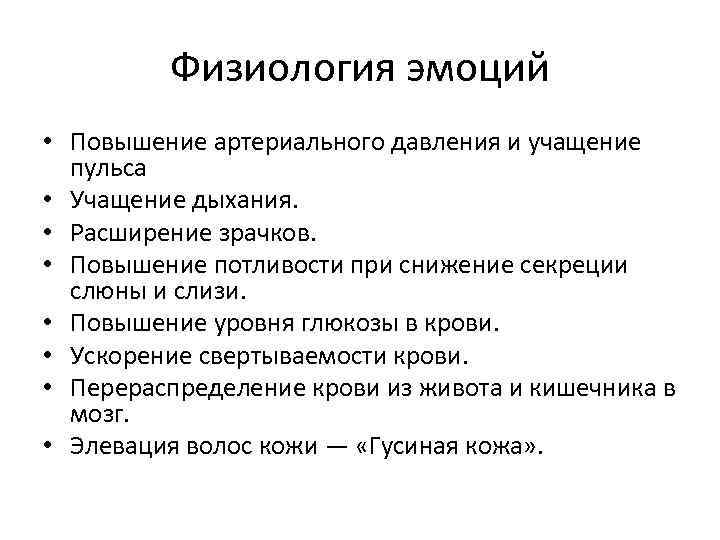 Физиология эмоций • Повышение артериального давления и учащение пульса • Учащение дыхания. • Расширение