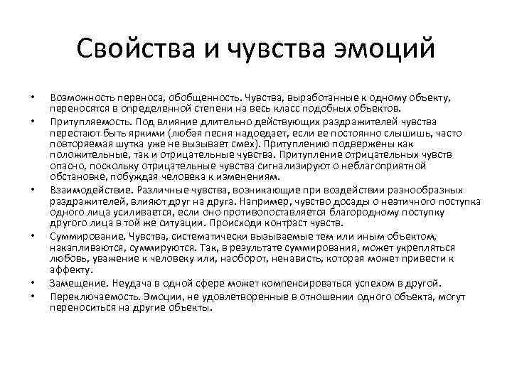 Свойства и чувства эмоций • • • Возможность переноса, обобщенность. Чувства, выработанные к одному