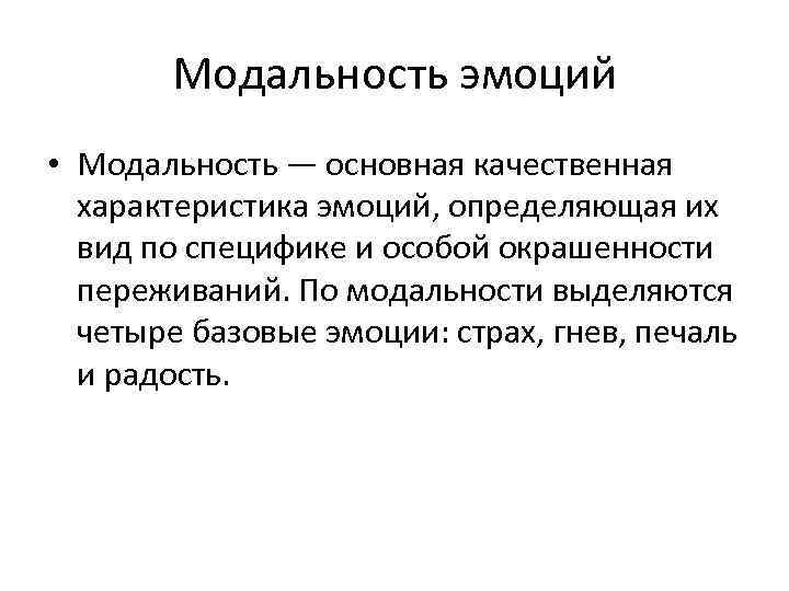 Модальность эмоций • Модальность — основная качественная характеристика эмоций, определяющая их вид по специфике