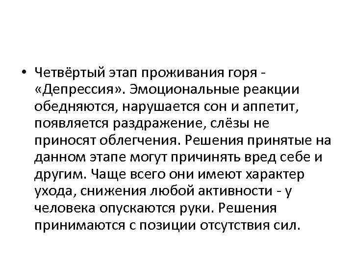  • Четвёртый этап проживания горя «Депрессия» . Эмоциональные реакции обедняются, нарушается сон и