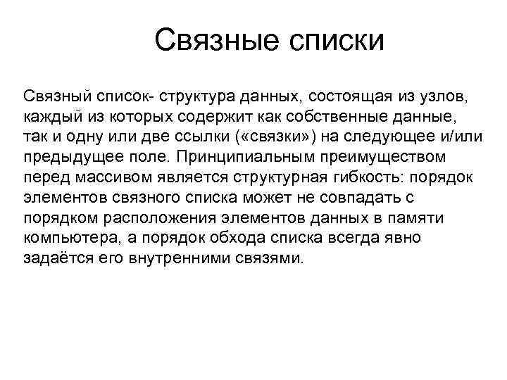 Связные списки Связный список- структура данных, состоящая из узлов, каждый из которых содержит как