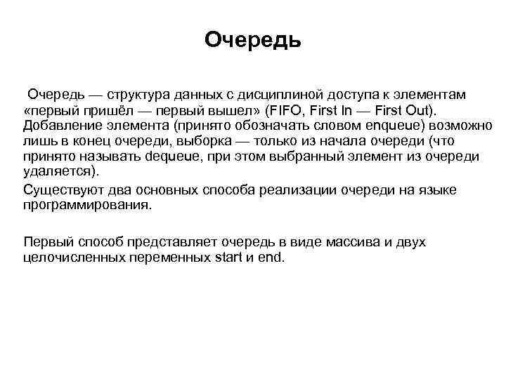 Очередь — структура данных с дисциплиной доступа к элементам «первый пришёл — первый вышел»