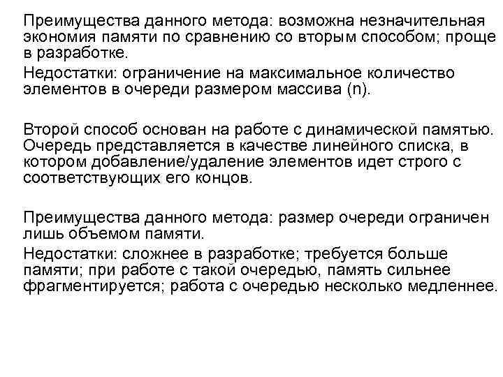 Преимущества данного метода: возможна незначительная экономия памяти по сравнению со вторым способом; проще в