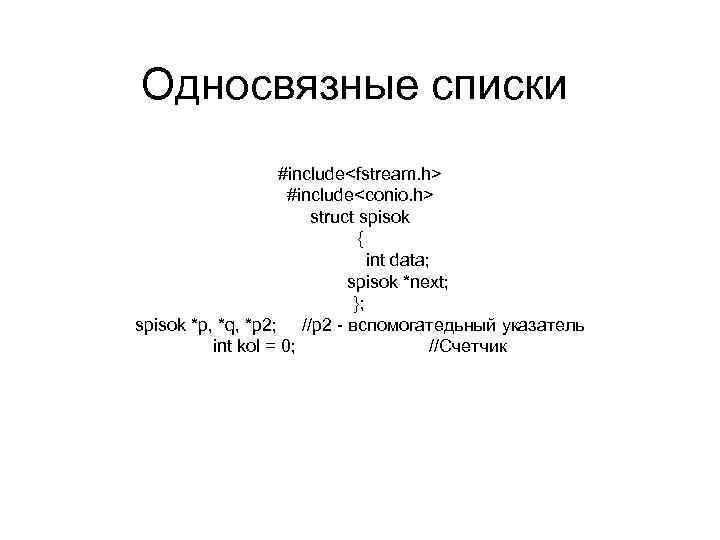 Односвязные списки #include<fstream. h> #include<conio. h> struct spisok { int data; spisok *next; };