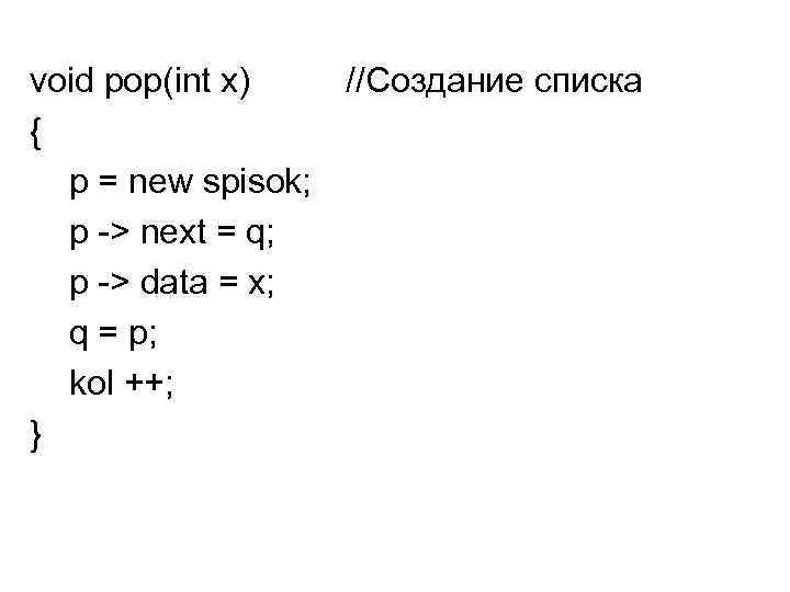 void pop(int x) //Создание списка { p = new spisok; p -> next =