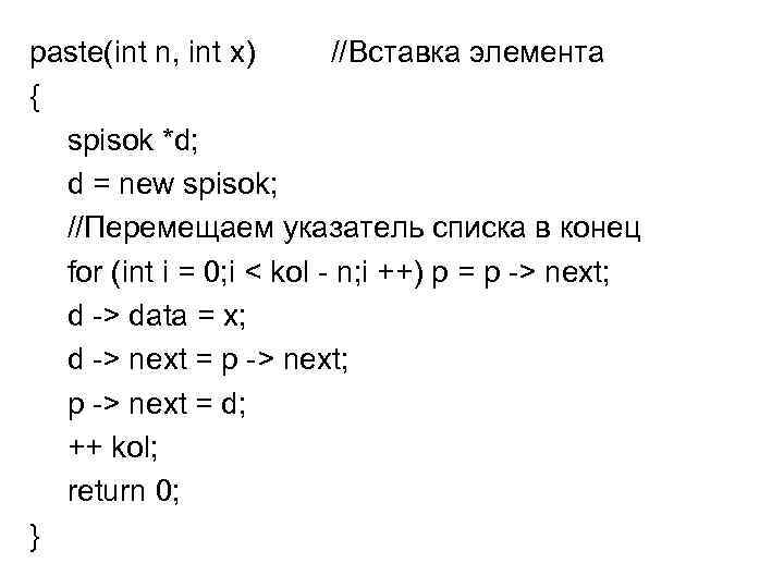 paste(int n, int x) //Вставка элемента { spisok *d; d = new spisok; //Перемещаем