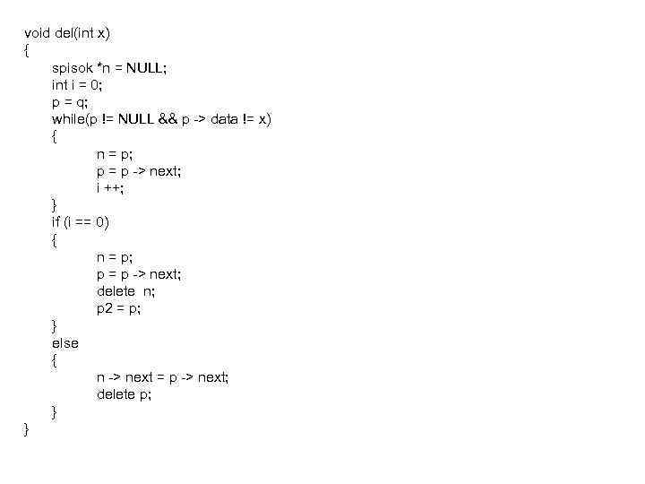 void del(int x) { spisok *n = NULL; int i = 0; p =