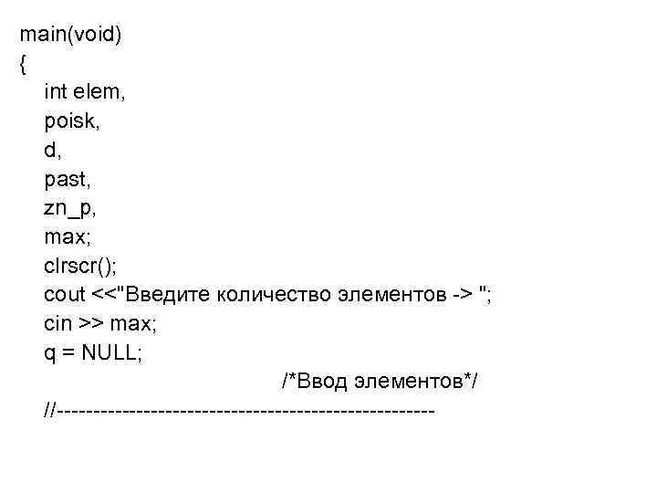 main(void) { int elem, poisk, d, past, zn_p, max; clrscr(); cout <<