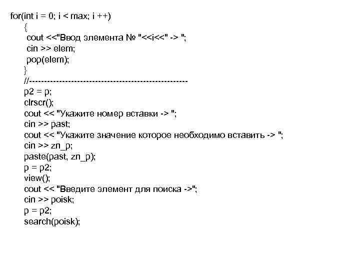 for(int i = 0; i < max; i ++) { cout <<
