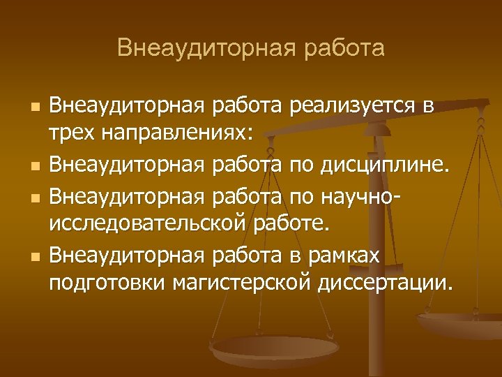 Внеаудиторная работа n n Внеаудиторная работа реализуется в трех направлениях: Внеаудиторная работа по дисциплине.