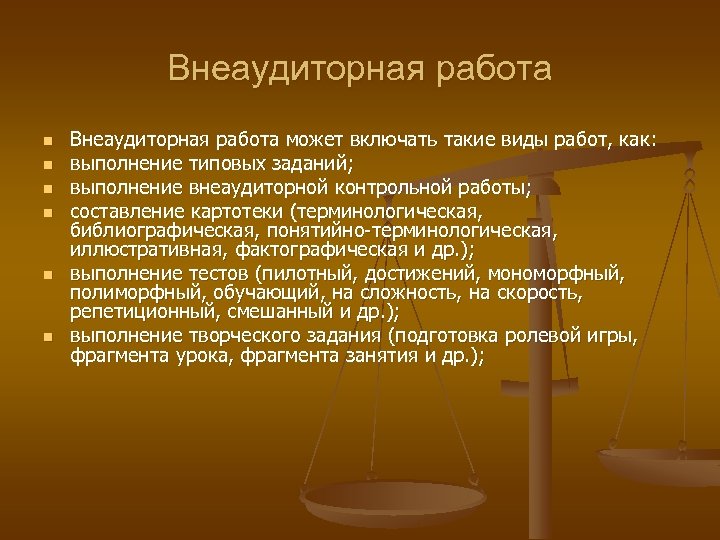 Внеаудиторная работа n n n Внеаудиторная работа может включать такие виды работ, как: выполнение