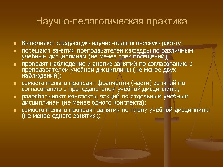 Научно-педагогическая практика n n n Выполняют следующую научно-педагогическую работу: посещают занятия преподавателей кафедры по
