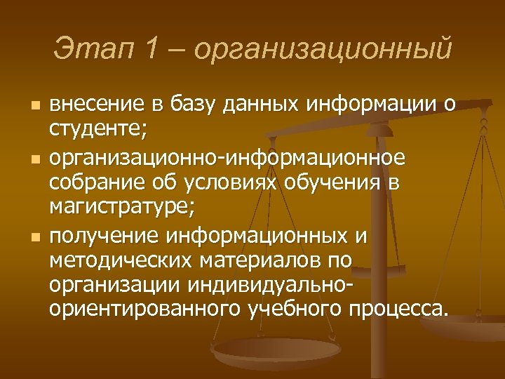 Этап 1 – организационный n n n внесение в базу данных информации о студенте;