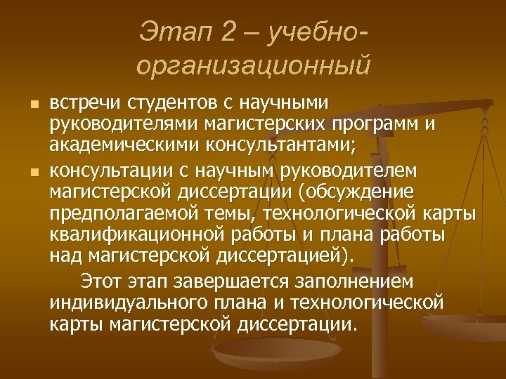 Этап 2 – учебноорганизационный n n встречи студентов с научными руководителями магистерских программ и