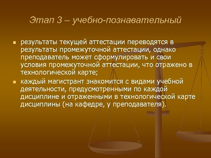 Этап 3 – учебно-познавательный n n результаты текущей аттестации переводятся в результаты промежуточной аттестации,