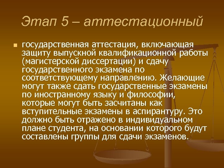 Этап 5 – аттестационный n государственная аттестация, включающая защиту выпускной квалификационной работы (магистерской диссертации)