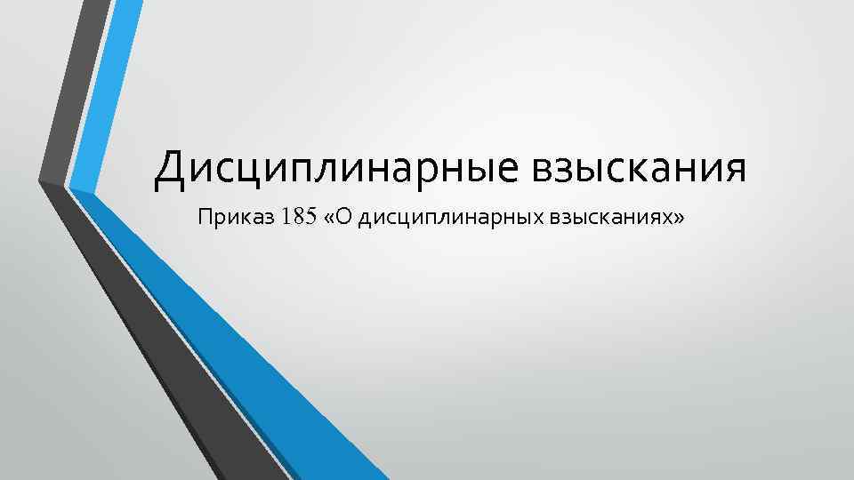 Дисциплинарные взыскания Приказ 185 «О дисциплинарных взысканиях» 