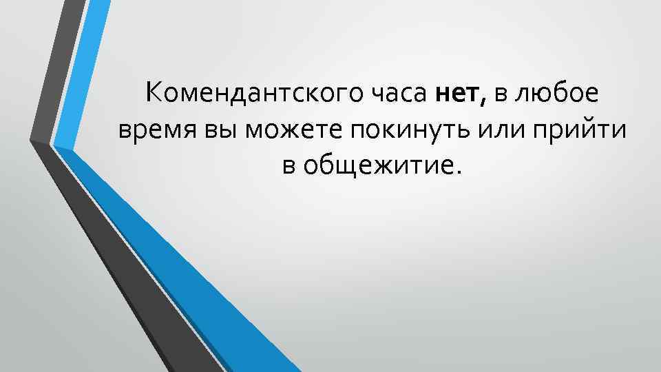 Комендантского часа нет, в любое время вы можете покинуть или прийти в общежитие. 