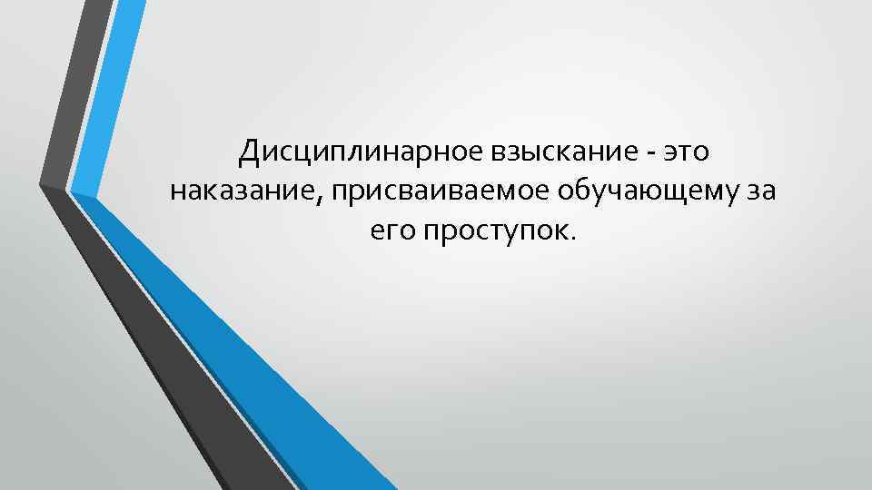 Дисциплинарное взыскание - это наказание, присваиваемое обучающему за его проступок. 