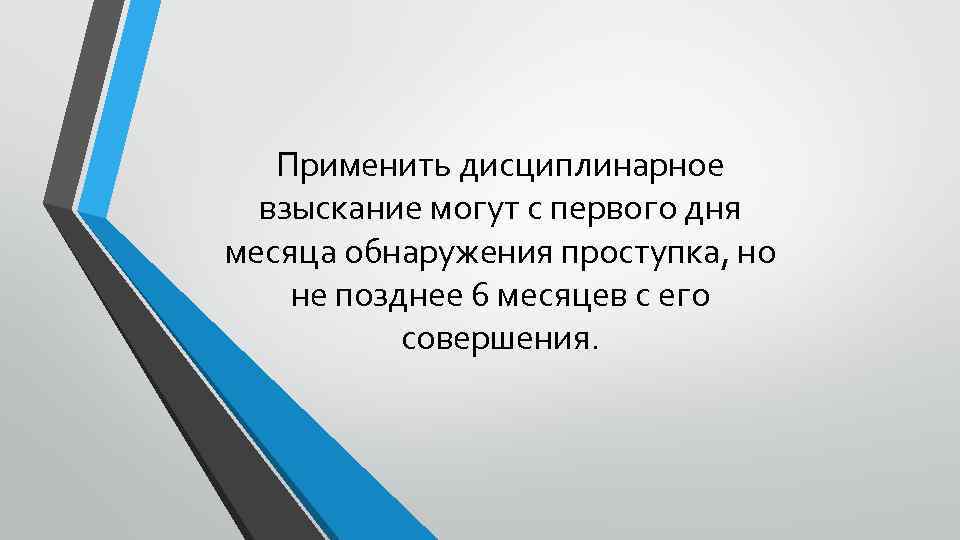Применить дисциплинарное взыскание могут с первого дня месяца обнаружения проступка, но не позднее 6