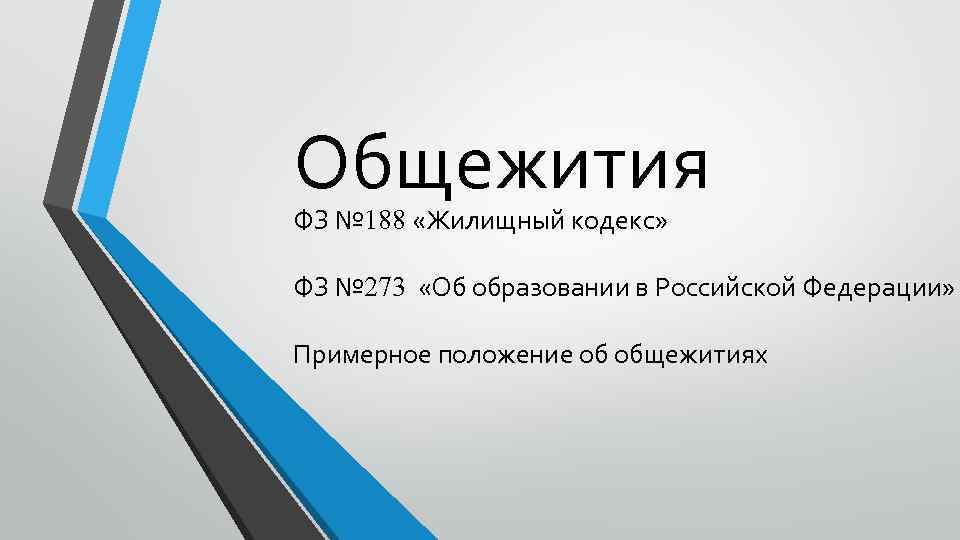 Общежития ФЗ № 188 «Жилищный кодекс» ФЗ № 273 «Об образовании в Российской Федерации»